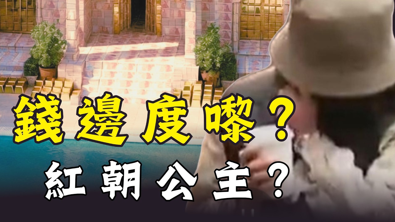 23歲冇收入住8,500澳元豪宅？楊蘭蘭金流成謎｜習明澤「紅朝公主」罕見浮面