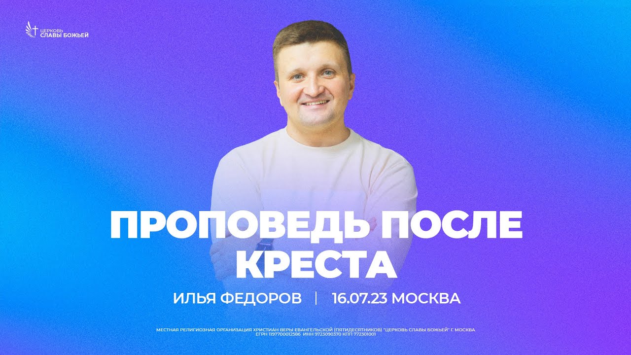 Проповедь после Креста | Илья Федоров | 16 июля 2023
