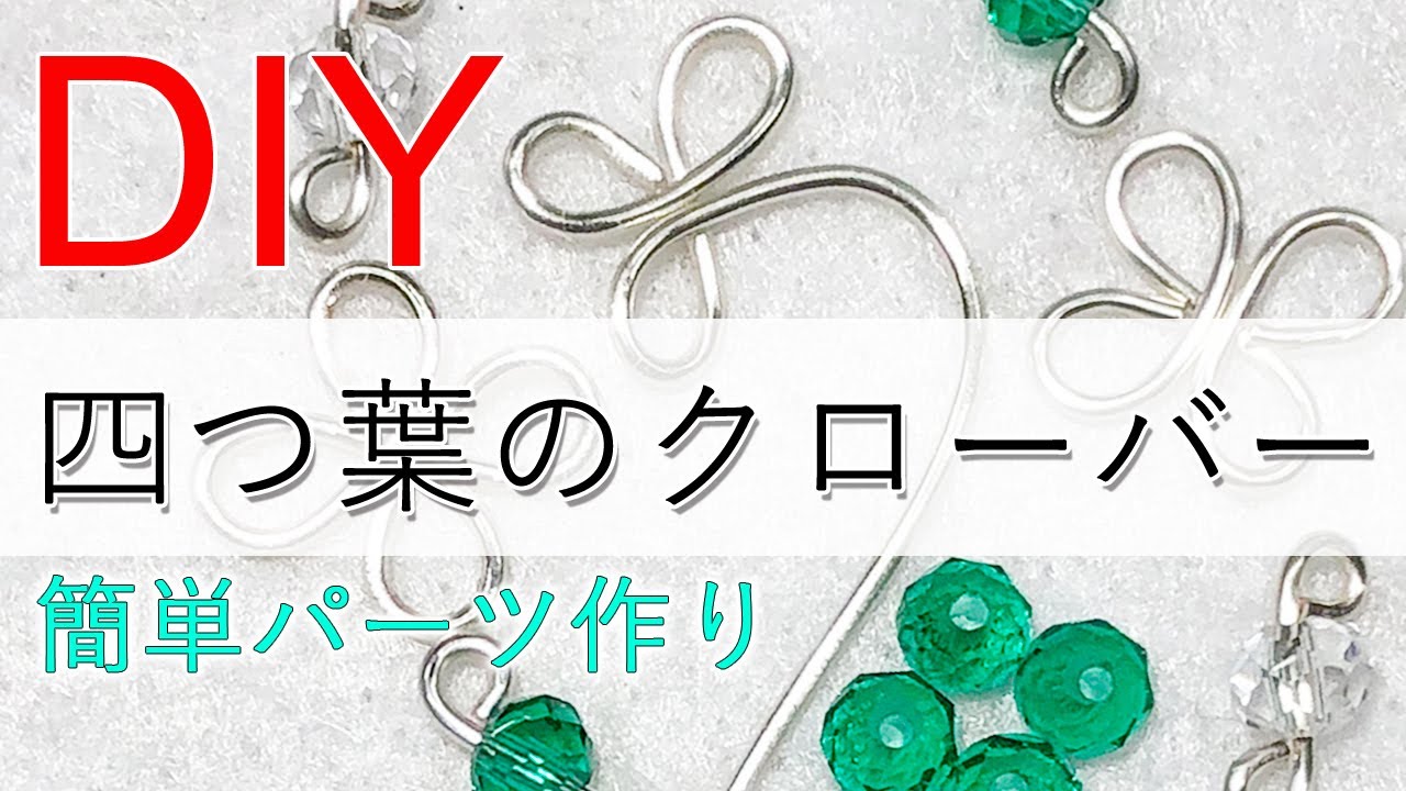 【初心者向け】簡単DIY★ワイヤーでアクセサリーパーツ【四つ葉のクローバー】作ってみよう♪Tutorial for a four-leaf clover with Artistic wire