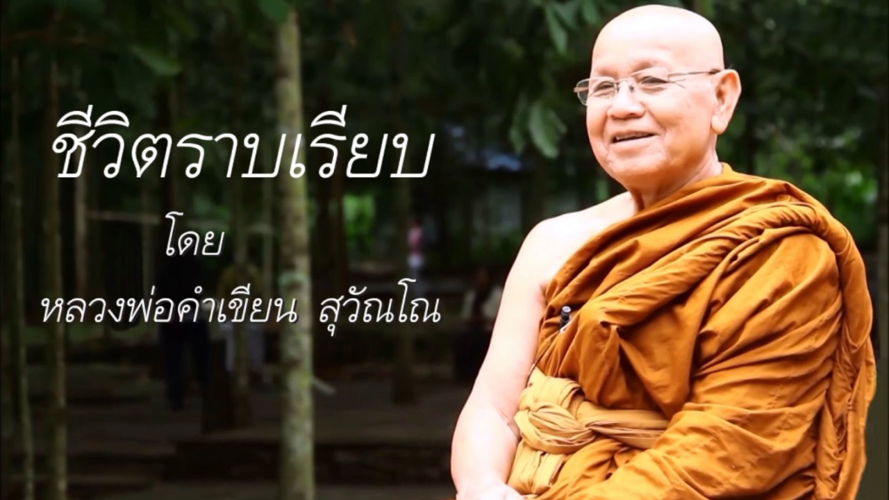 ชีวิตราบเรียบ โดย หลวงพ่อคำเขียน สุวัณโณ