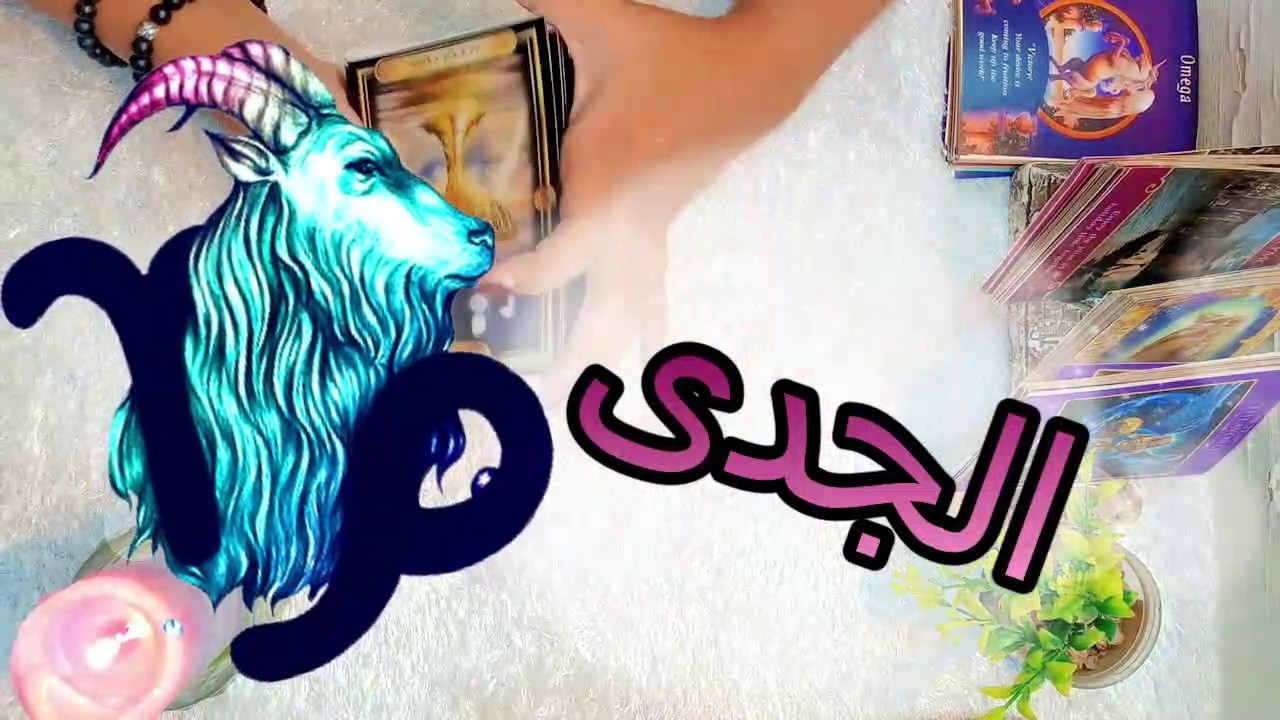 برج الجدى  ☘️  تحذيرات 🐲 ,,, تبشيرات 🕊  ,,,  تطور الوضع  +نصيحة  مارس 2026