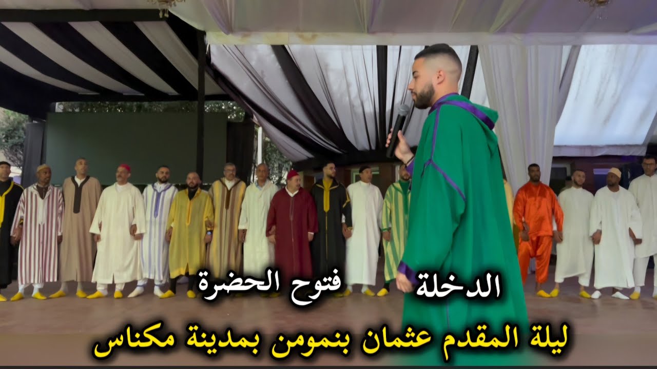 الدخلة - فتوح الحضرة / من ليلة المقدم عثمان بنمومن issawa Meknes