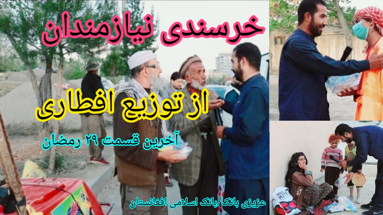خرسندی نیازمندان از توزیع افطاری  قسمت آخر