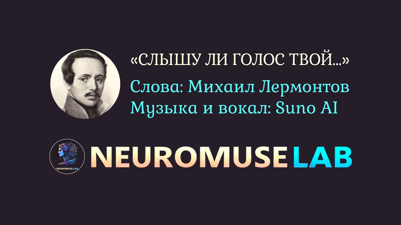 Песня на слова стихотворения Михаила Лермонтова «Слышу ли голос твой»
