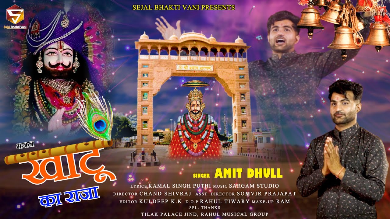 New Shyam Bhajan | Khatu Ka Raja खाटू का राजा | Amit Dhull | Superhit Khatu Shyam Baba Song 2021