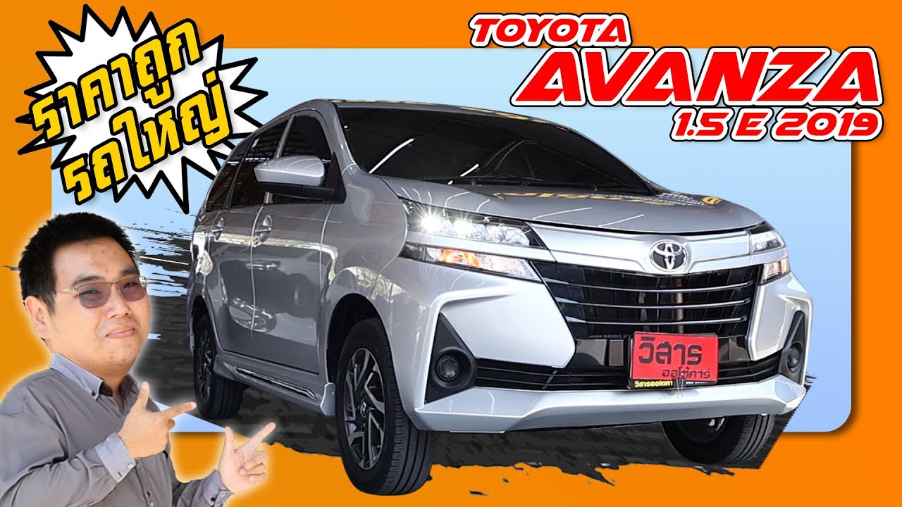 รีวิว รถมือสอง เพียง3แสนกว่า Toyota Avanza 1.5E AT 2019 อาแวนซ่ามือสอง l วิสารออโต้คาร์