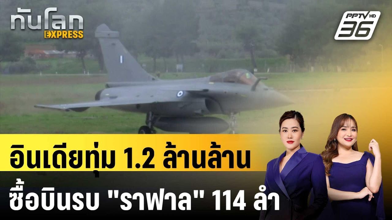 อินเดียทุ่ม 1.2 ล้านล้านซื้อบินรบ 