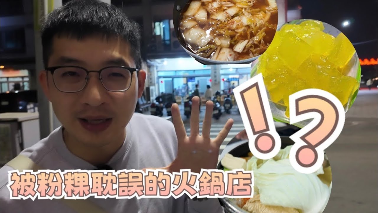 被粉粿耽誤的火鍋店？｜台南南區美食