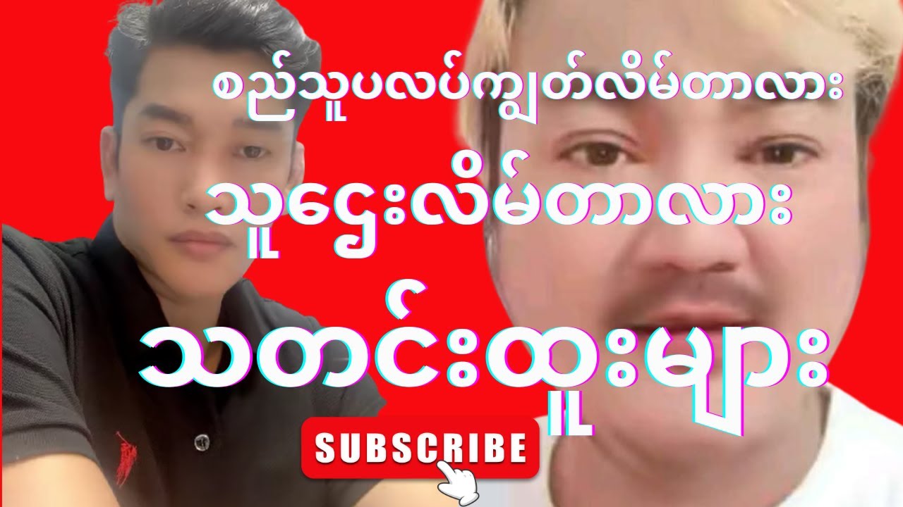 ထိုင်းရောက်မြန်မာများအလိမ်ခံရတဲ့ စည်သူပလပ်ကျွတ်ပြဿနာ
