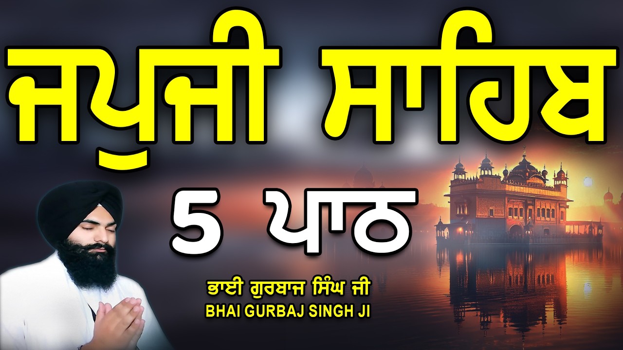 Japji Sahib | Jap Ji Sahib | 5 ਜਪੁਜੀ ਸਾਹਿਬ | ਜਪੁ ਜੀ ਸਾਹਿਬ | Nitnem | Bhai Gurbaj Singh #japjisahib