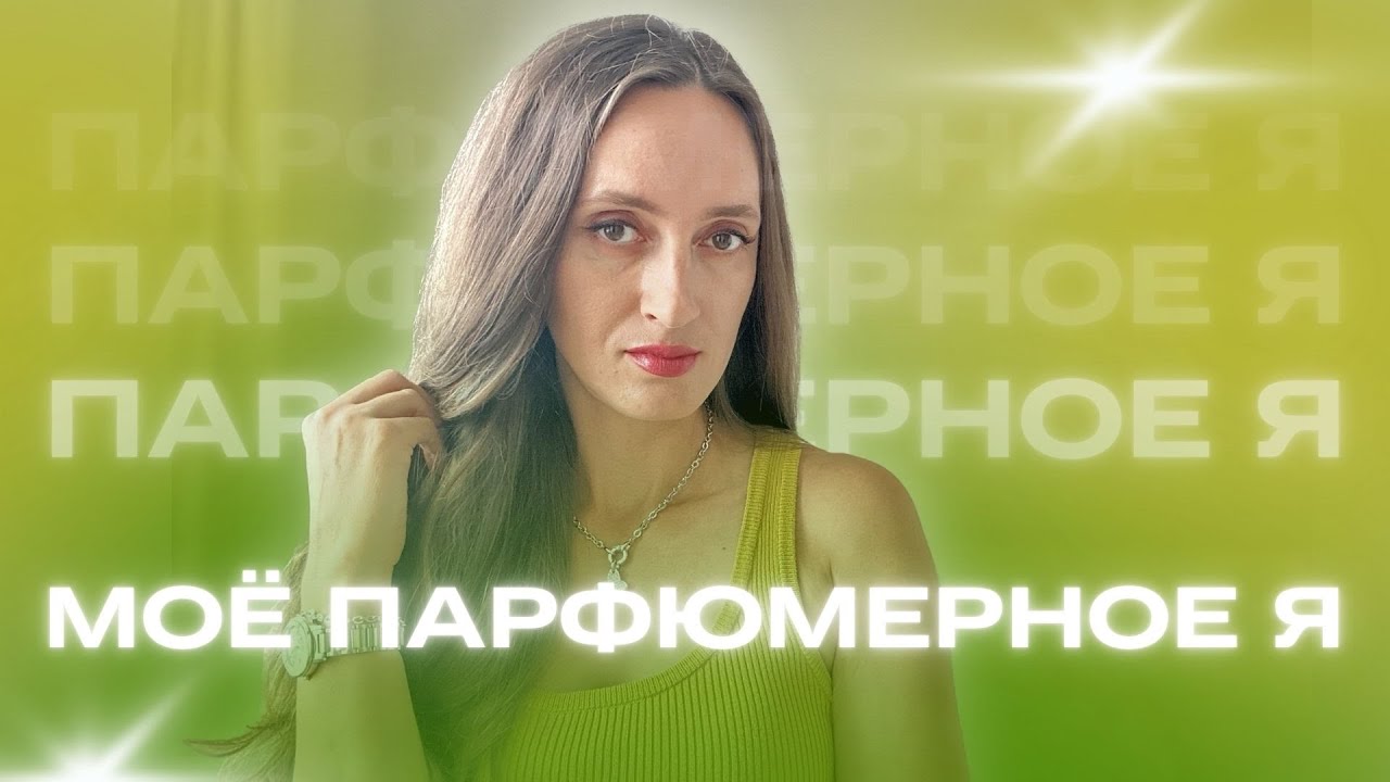 МОЁ ПАРФЮМЕРНОЕ Я 💫 КОМПЛИМЕНТАРНЫЕ  ПАРФЮМЫ 💫ЭЛЕГАНТНЫЕ АРОМАТЫ #духи #ароматы #channel
