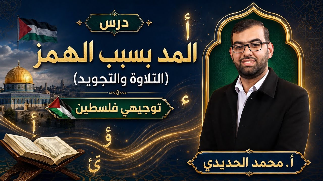 #توجيهي #فلسطين | المد بسبب الهمز | أ. محمد الحديدي