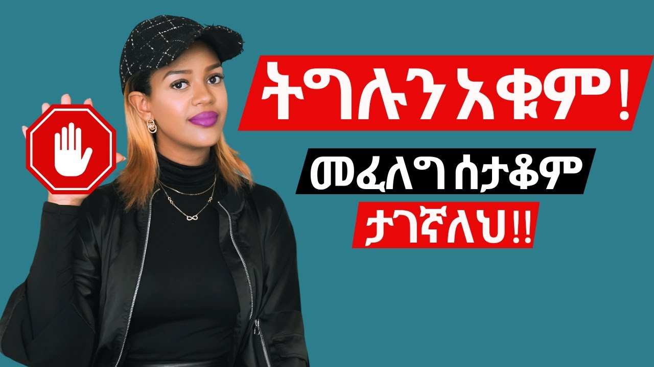ህልምሀ የሚሳካው በትግል ሳይሆን በጥበብ ነው -When you let go you receive