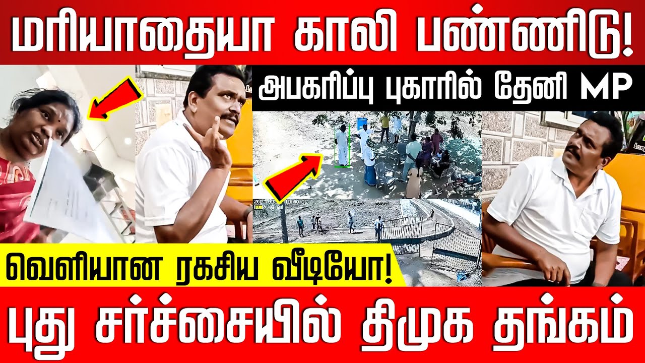 தங்க தமிழ்ச்செல்வனின் பகீர் வீடியோ! வீட்டை இடிப்பதாக மிரட்டல்! திமுகவுக்கு புது தலைவலி! Nakkheeran