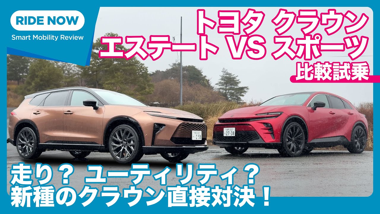 比較試乗 トヨタ クラウン エステート VS スポーツ by 島下泰久