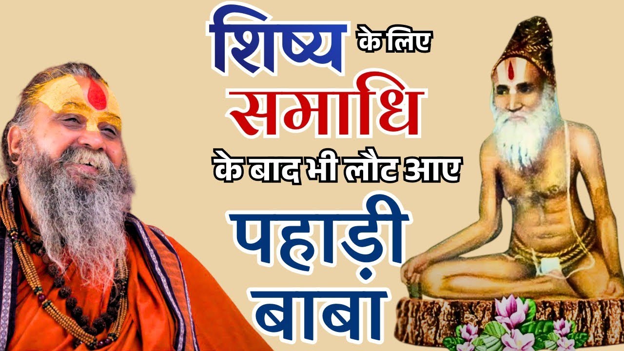 क्यों शिष्य के लिए समाधि के बाद भी पूज्य श्री पहाड़ी बाबा को लौटना पड़ा? #shrirajendradasjimaharaj