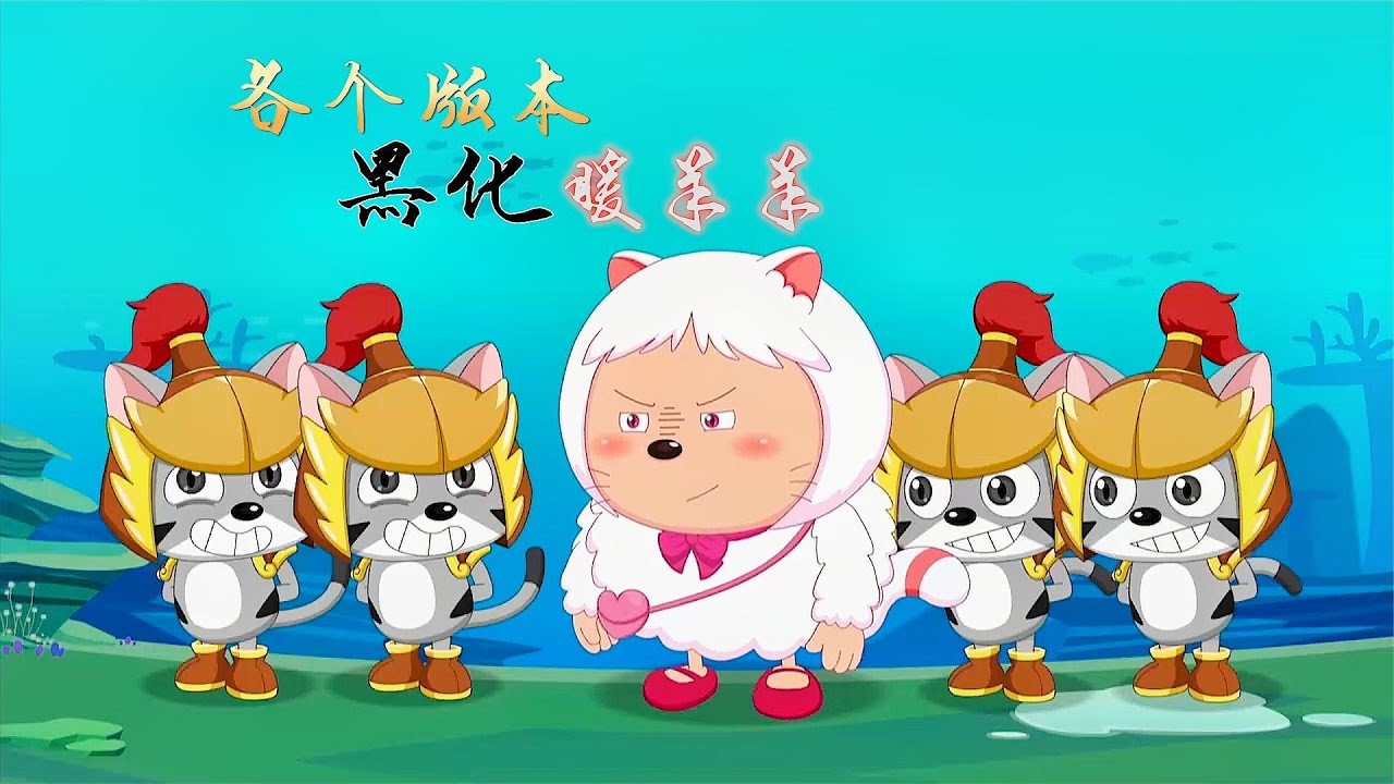 喜羊羊与灰太狼：暖羊羊是霸气狮子座？哪个和你是同一个星座