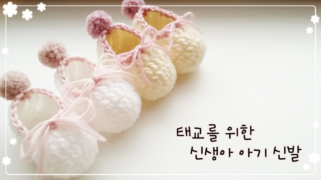 태교를 위한 코바늘 아기신발 만들기 ( Crochet baby booties )사이즈 조정 가능 :)