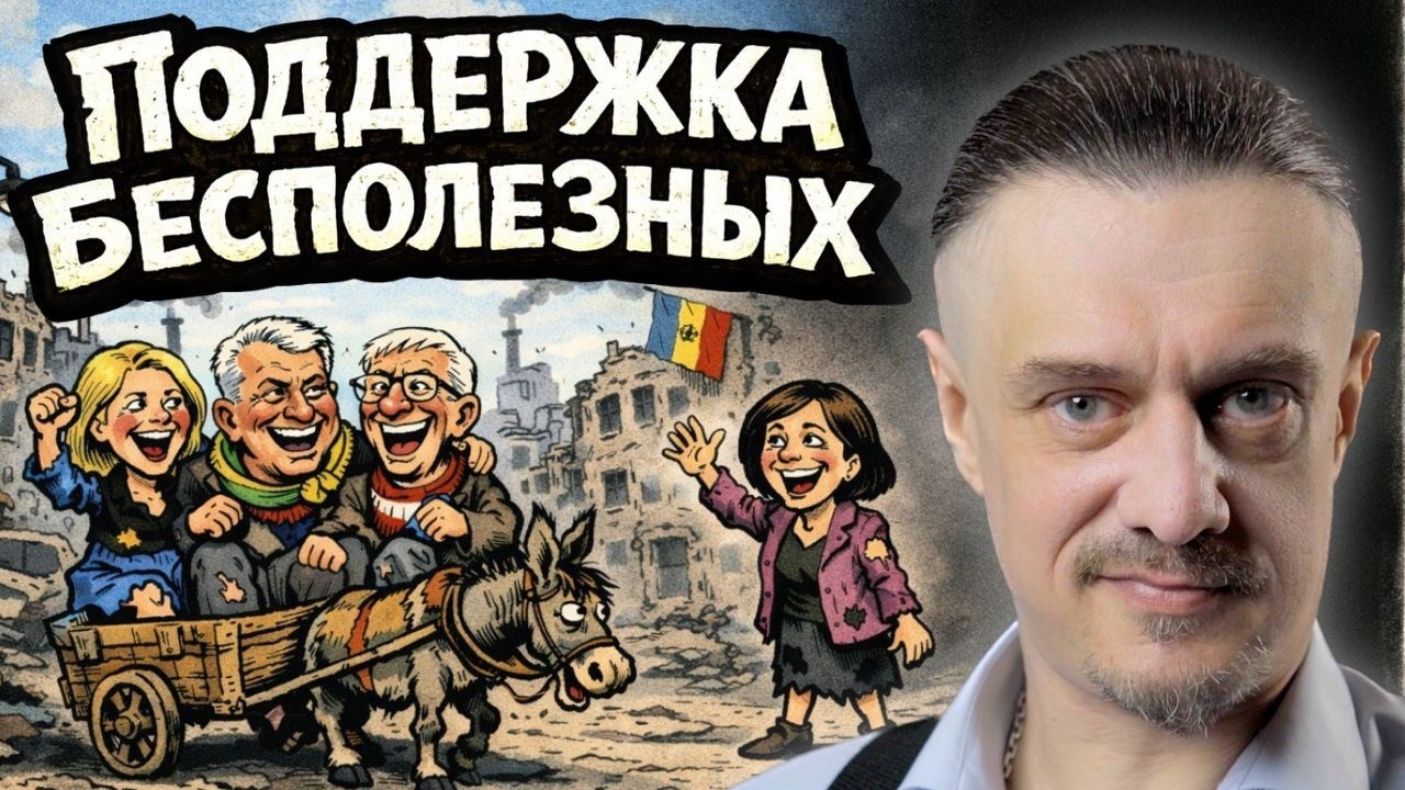 ПРИБАЛТИКА — МОЛДАВИЯ | Поддержка Бесполезных