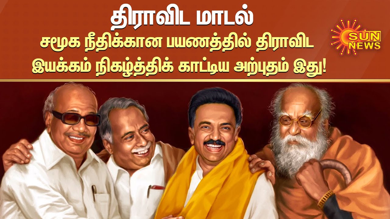 திராவிட மாடல் - சமூக நீதிக்கான பயணத்தில் திராவிட இயக்கம் நிகழ்த்திக் காட்டிய அற்புதம் இது!