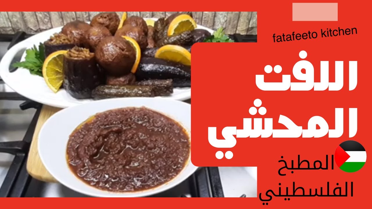 الشيف فاطمة الشرباتي | افضل طريقة لعمل وصفة اللفت المحشي | اكلات المطبخ الفلسطيني