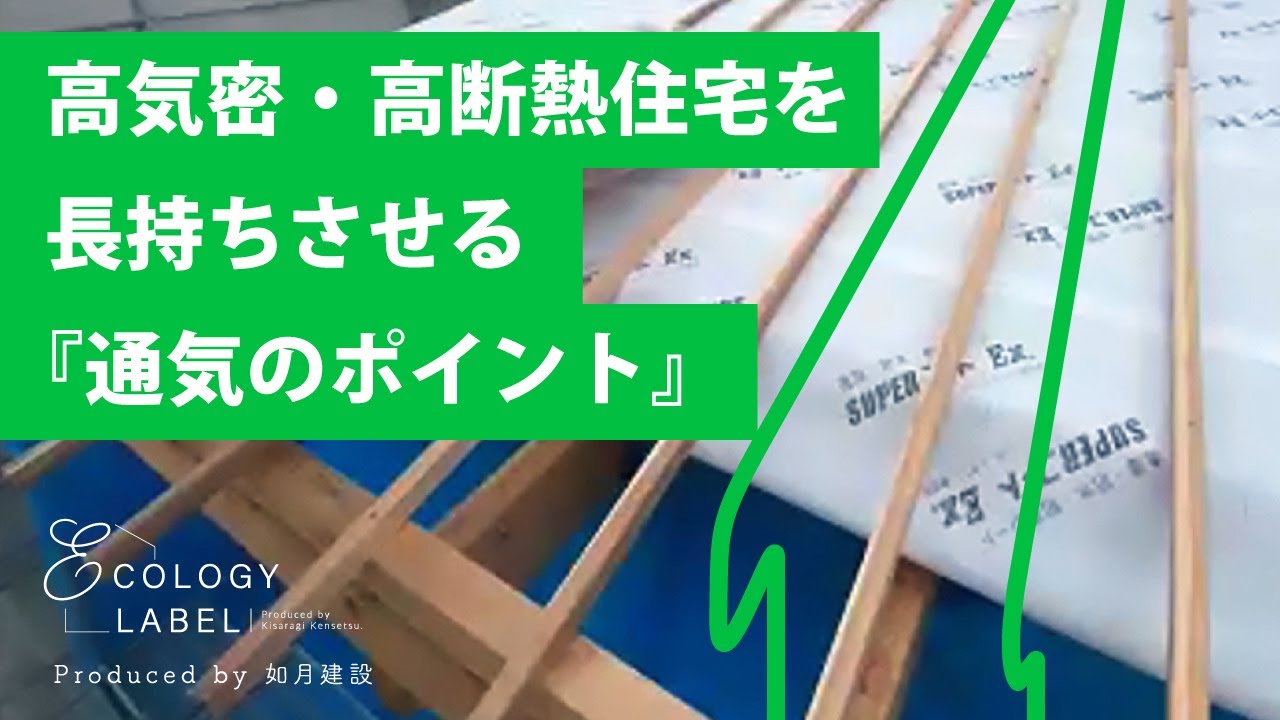 【家づくり】高気密・高断熱住宅だからこそ知ってほしい！長持ちさせる通気のポイント