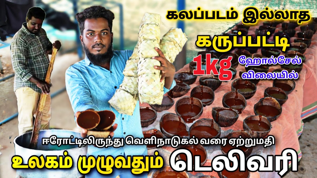 உலகம் முழுவதும் பனங்கருப்பட்டி டெலிவரி! ஹோல்சேல் விலையில் டெலிவரி | karupatti Delivery Available 