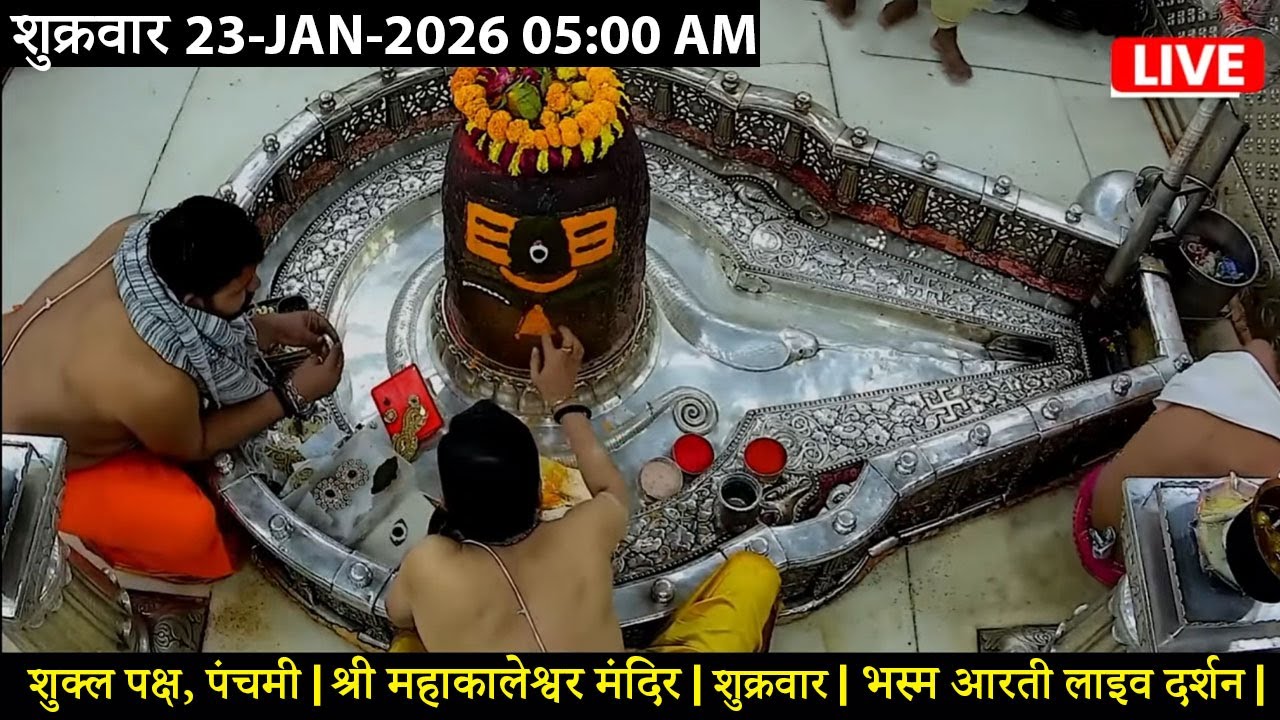 #20JAN26 #लाइव_भस्म_आरती_दर्शन #श्री_महाकालेश्वर_ज्योतिर्लिंग #Live #Shri_Mahakaleshwar_Jyotirlinga
