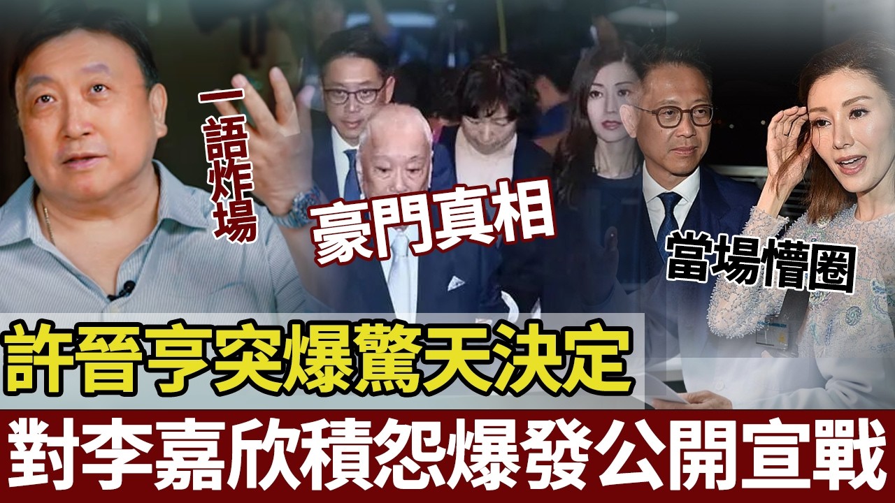 忍無可忍無需再忍！許晉亨重磅宣布，李嘉欣當場懵圈，豪門婚變實錘！王晶一語道破豪門真相！【港圈暗室】#李嘉欣 #许晋亨#王晶