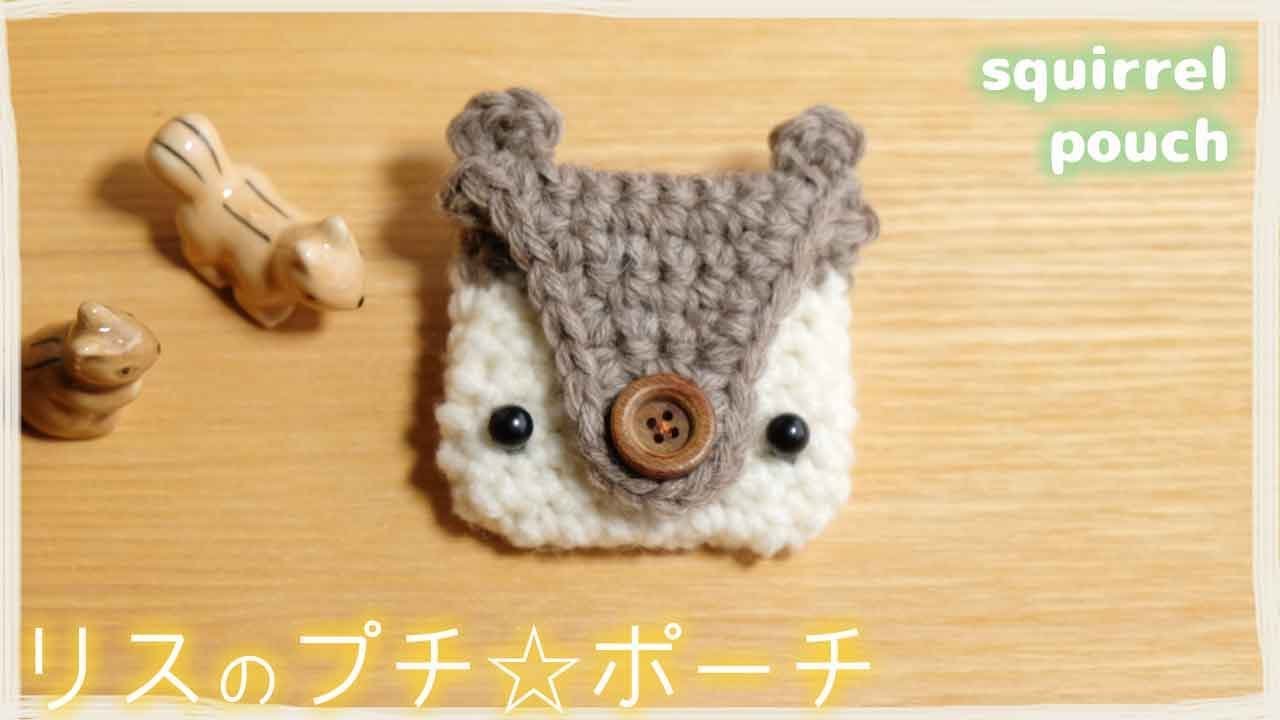 リスの極プチ・ポーチ【かぎ編み】の編み方・作り方