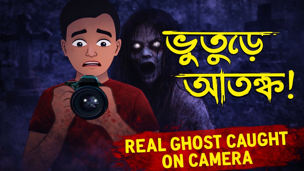 কবরস্থানে বন্ধুর সাথে কাটানো সেই ভয়ঙ্কর রাত | Bhoot | Horror Story | Rahasya Beethi