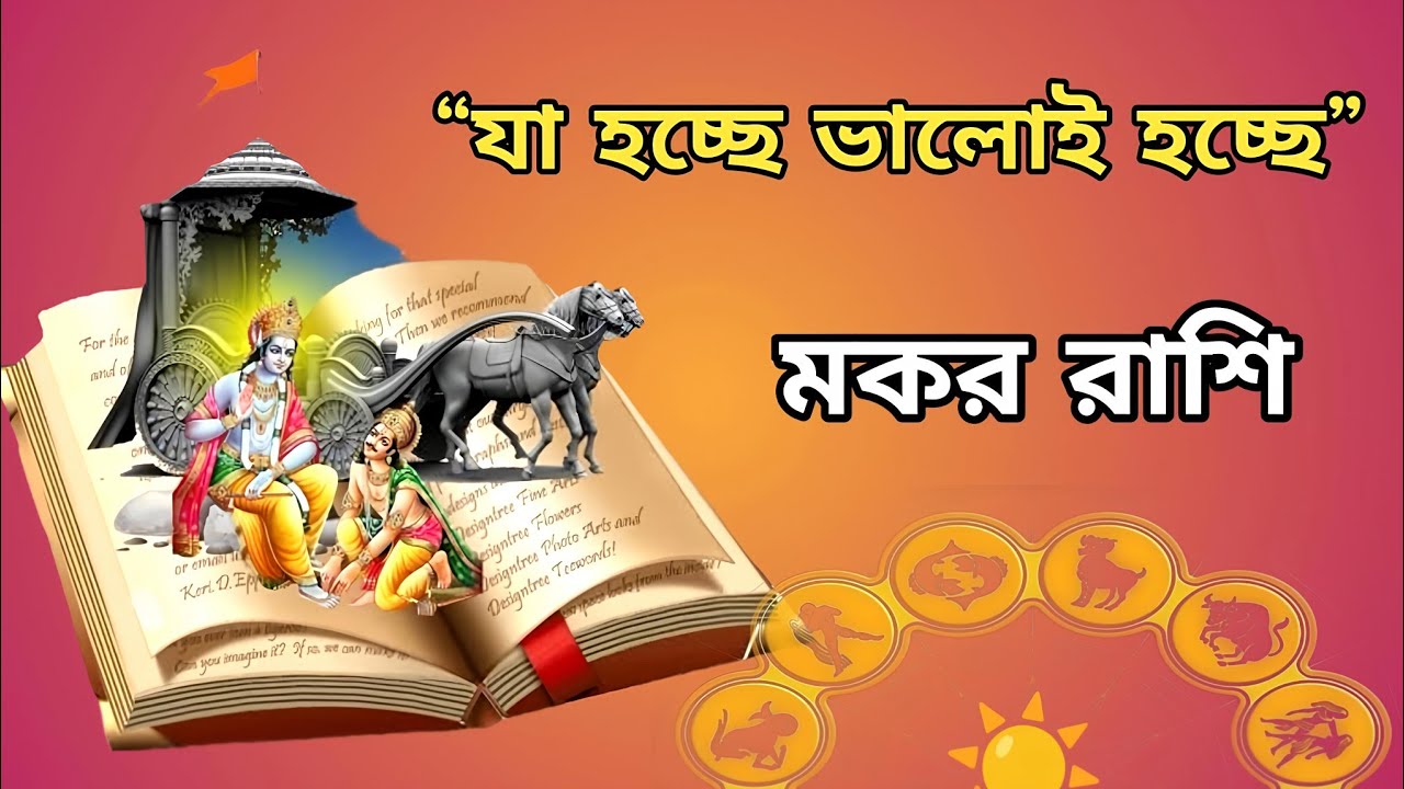 মকর রাশি: গীতার এই বাণী আপনার জীবন বদলে দিতে পারে! ৯–১৫ মার্চ ২০২৬