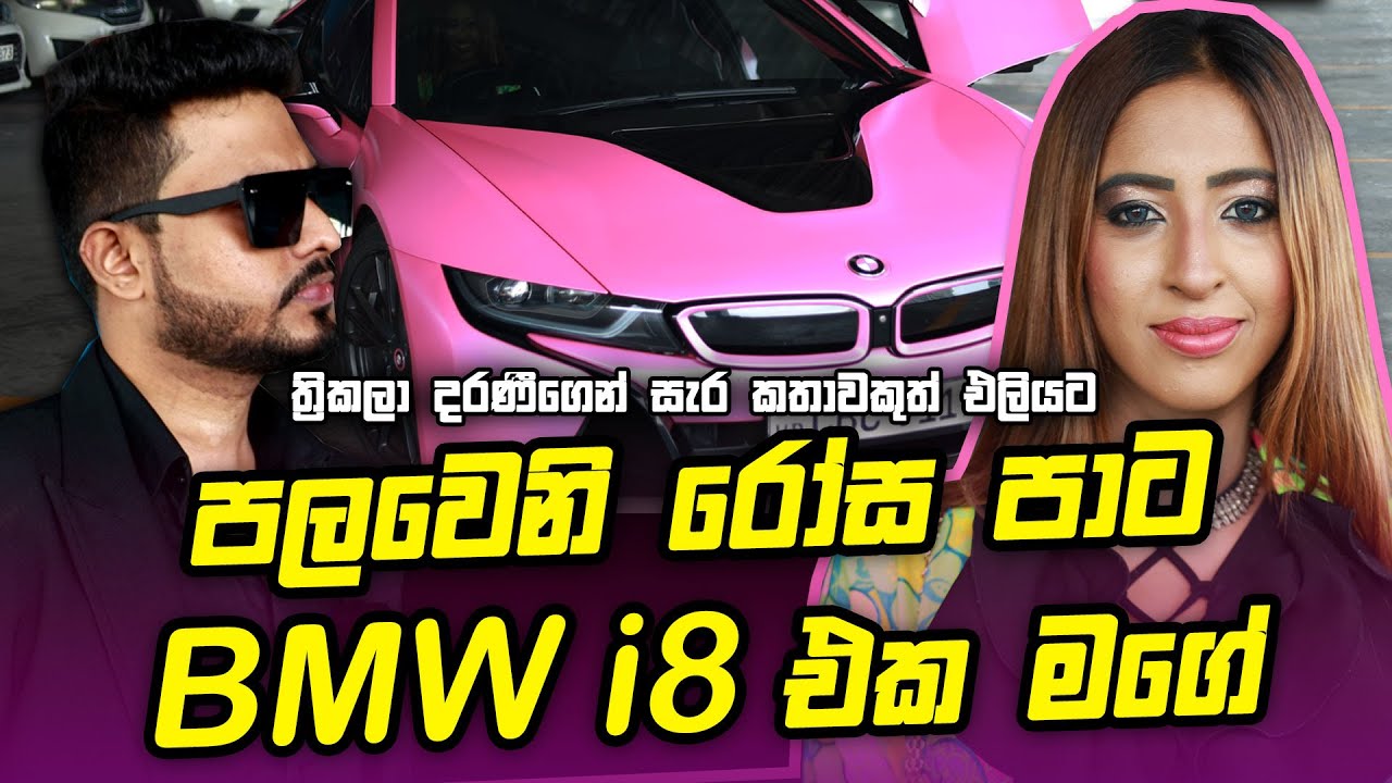 පලවෙනි රෝස පාට BMW i8 එක මගේ - Thrikala Dharani - Thrikala Birthday