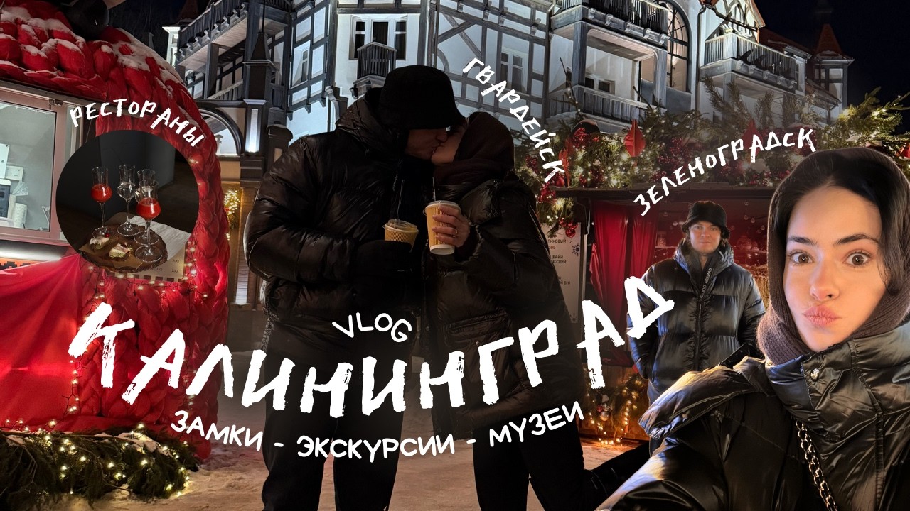 VLOG Калининград | гастротур, маршруты на авто, замки | куда сходить в Калининграде?