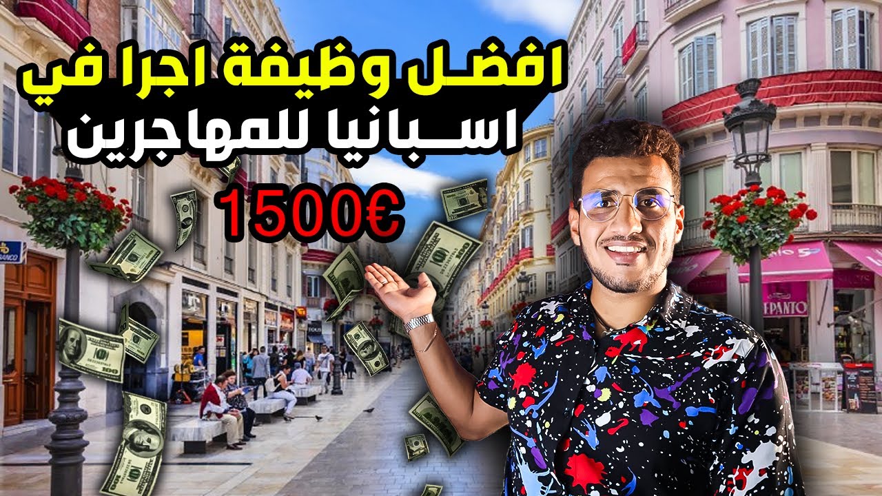 وظائف سهلة في اسبانيا للمهجرين بدون اوراق