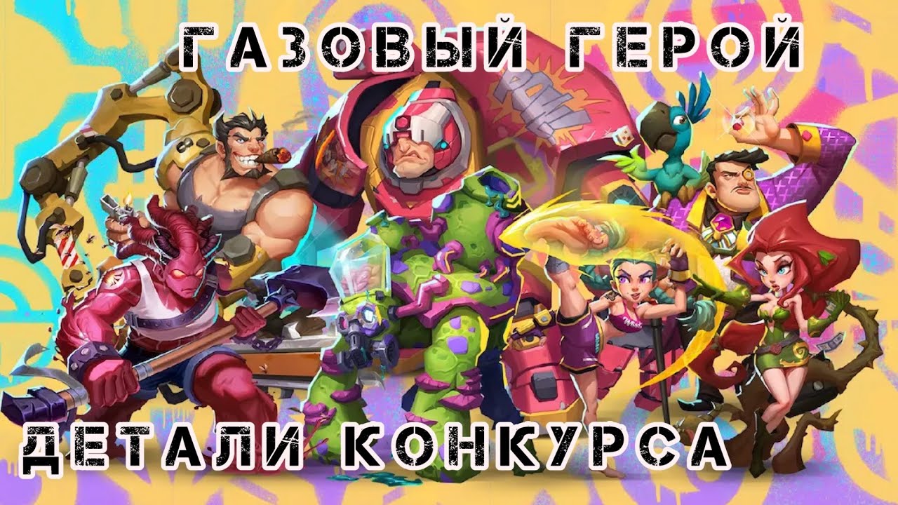 Газовый Герой или #GasHero часть #1