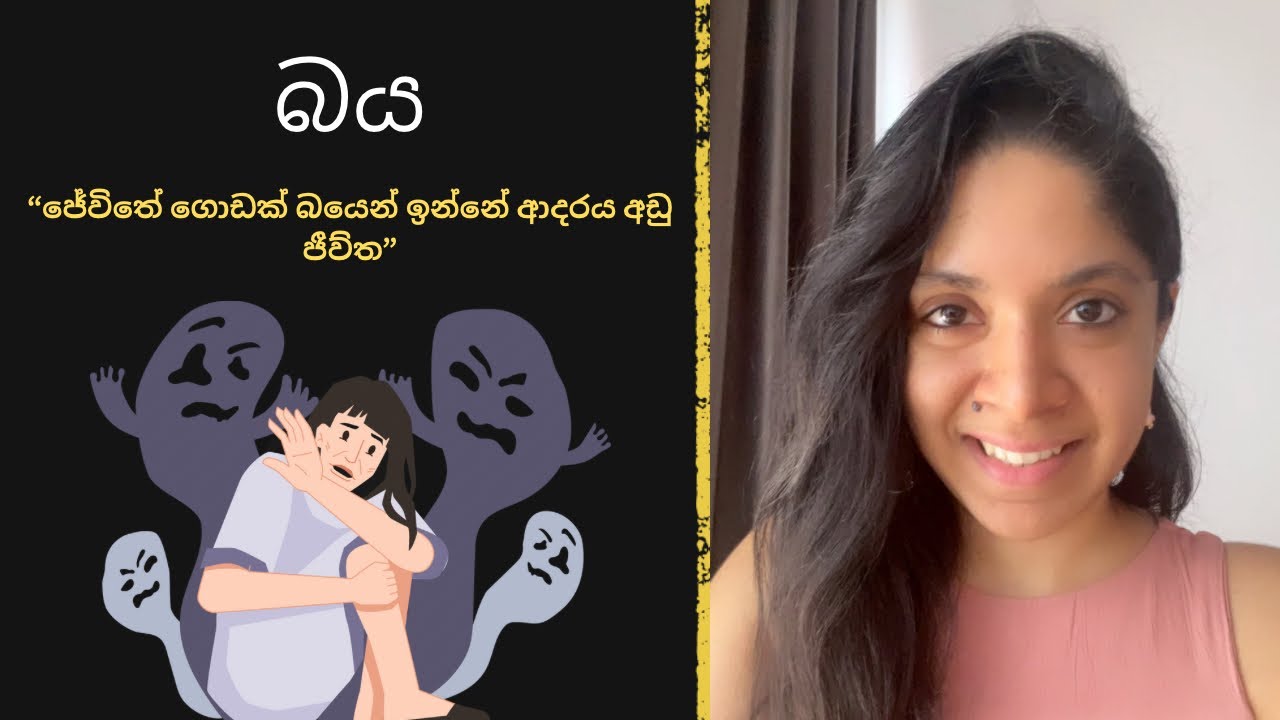 බය ගැන ඔබ නොදත් දේවල් | Dilmi Mahadurage | Spiritual healing in Sri Lanka