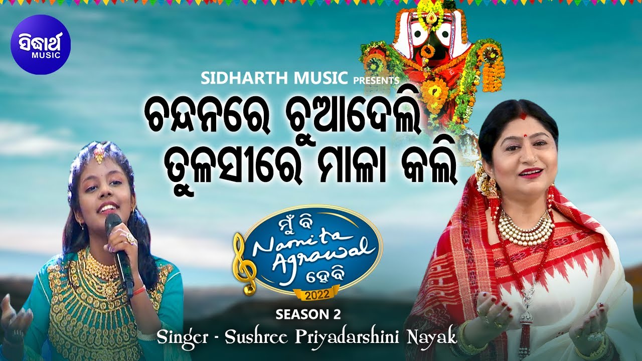 Chandanare Chuaa Deli - Jagannatha Bhajan | Sushree Priyadarshini Nayak | ଚନ୍ଦନରେ ଚୁଆ ଦେଲି  | MBNH