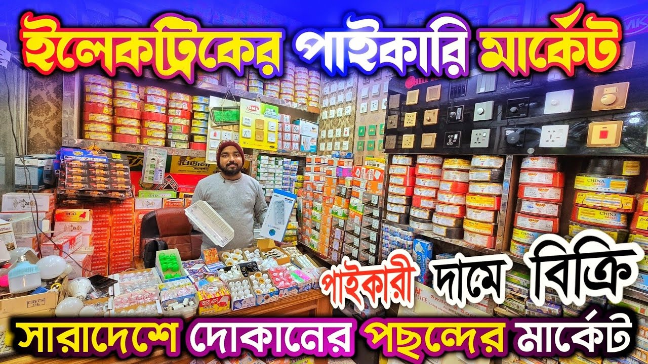 অল্প পূ'জিতে কিভাবে ইলেকট্রিক ব্য'বসা করবেন বা প'ন্য ক্র'য় করবেন, শিখুন 