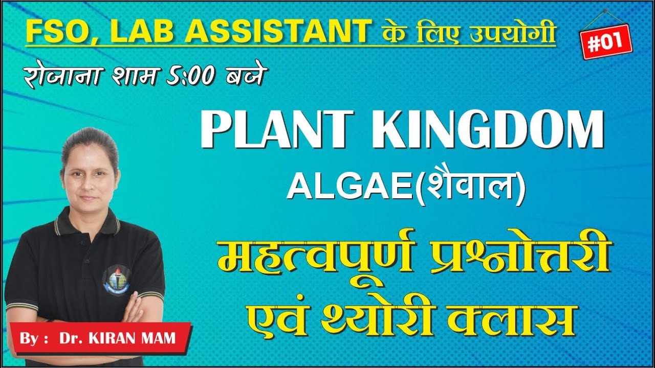 PLANT KINGDOM || ALGAE (शैवाल) || FSO || LAB ASSISTANT || ROYAL INSTITUTE OF COMPETITION, UDAIPUR ||