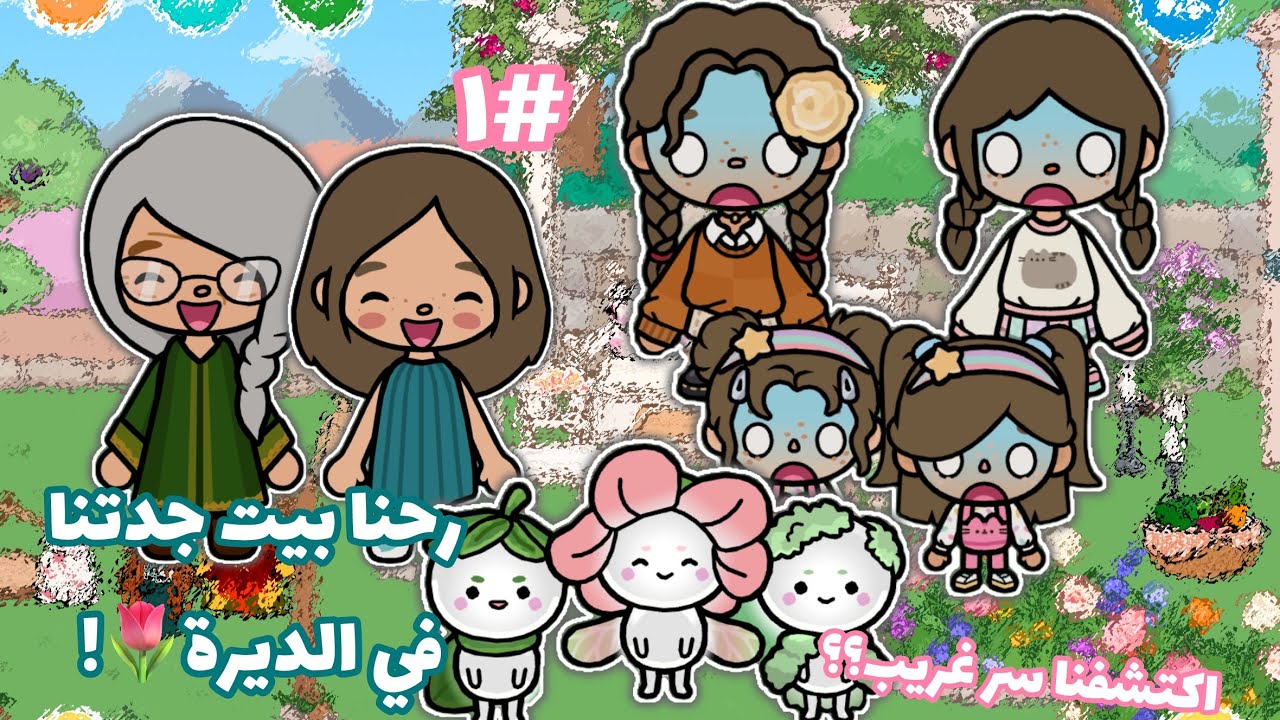 رحنا بيت جدتنا في الديرة🌷 | البنات اكتشفو سر غريب؟؟😳#١ {الحلقة٨٤}💕