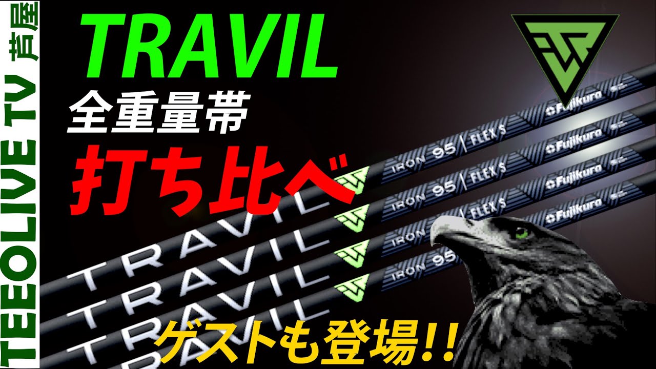 【フジクラTRAVIL】試打レビュー❗️重量帯で挙動が変わります。あなたに会うのは何g？藤後コーチ初登場