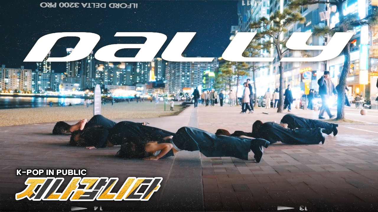 [KPOP IN PUBLIC] 'Dally(달리) (feat. GRAY)' HYOLYN(효린) | @부산 @광안리 | DANCE COVER