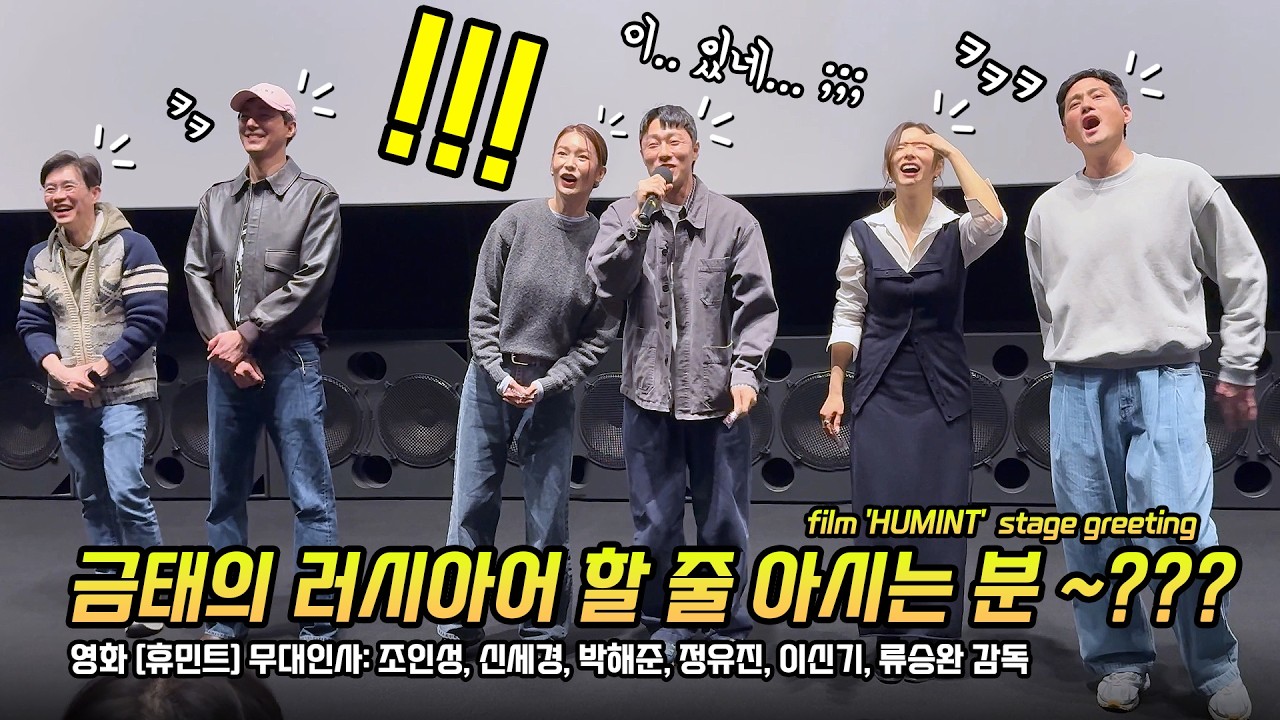 한글] 영화 '휴민트' 무대인사: 조인성, 신세경, 박해준, 정유진, 이신기: 메가박스 코엑스 5관 260218  Zo InSung Shin Saekyeong Park HaeJun