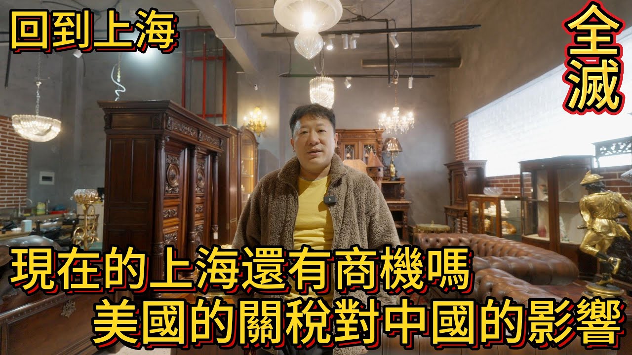 上海 現在的上海還能有商機嗎？情況惡劣 美國的關稅對中國的影響