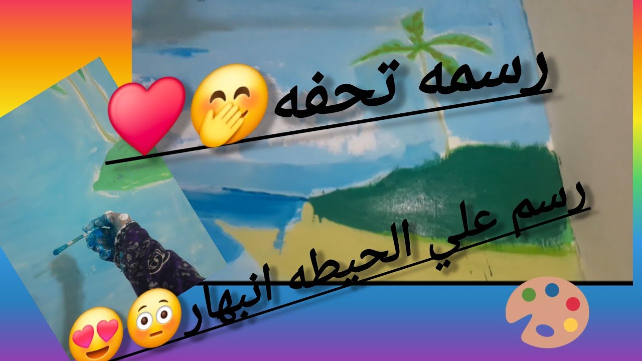 رسمت علي الحيطه ......والنتيجه صدمتني😳