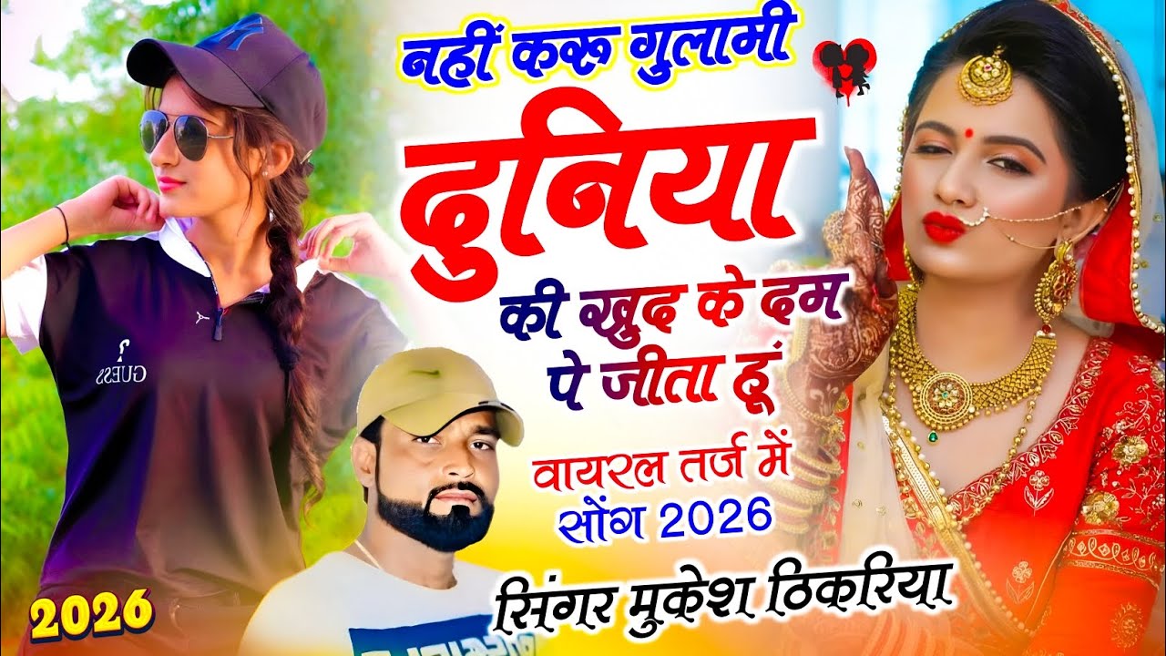 न्यू धमाका !| Mukesh Thikaraya !| नहीं करू गुलामी दुनिया की खुद के दम पे जीता हूं !| Gurjar Rasiya √