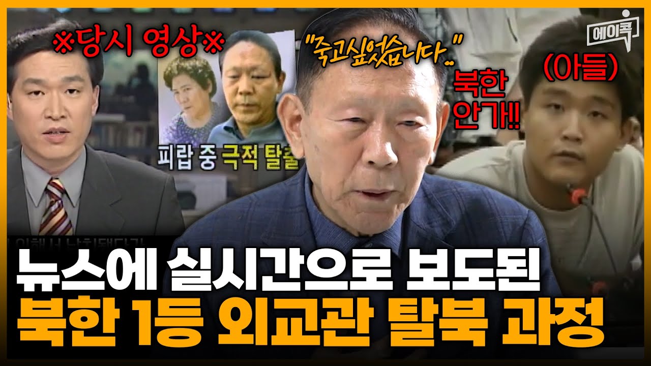 [#에이콕] 북한 외교관 홍순경 참사 가족의 극적인 탈출 이야기!🔥 탈북 안 하겠다고 기자회견한 아들?!😨 실시간으로 보도된 충격적인 탈북💥 | #이만갑 653회