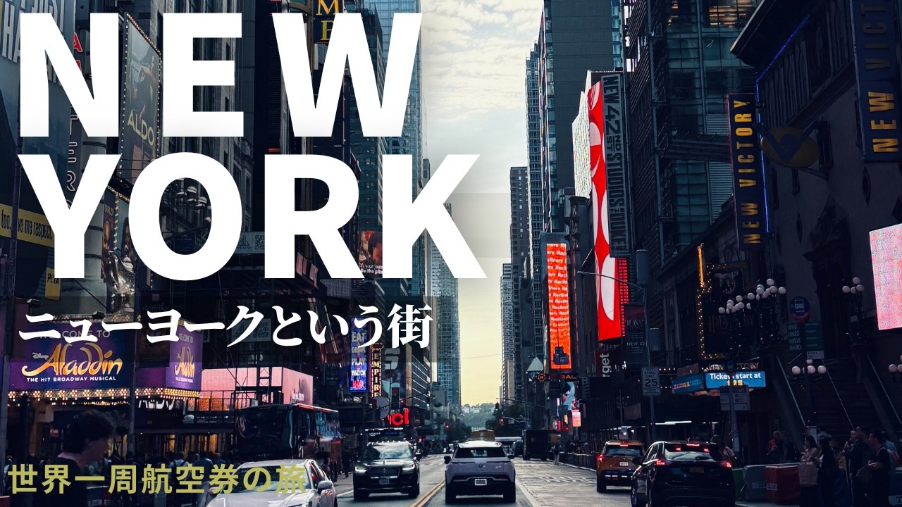 初めてのニューヨークを歩く｜世界一周航空券の旅26【最終章】