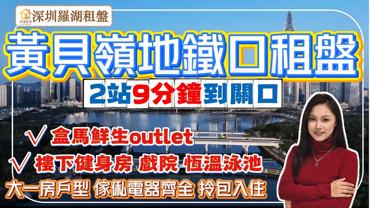 【深圳租盤】 黃貝嶺地鐵口住宅租盤，大一房，傢俬家電齊全，樓下有商業街，有盒馬鮮生奧萊，恆溫泳池，健身會所。2站到蓮塘口岸，20分鐘到高鐵站，周圍生活配套完善。深圳房產 #深圳睇樓 #深圳攻略#租屋 